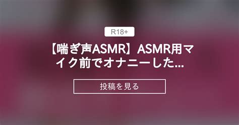 asmr 喘ぎ 声